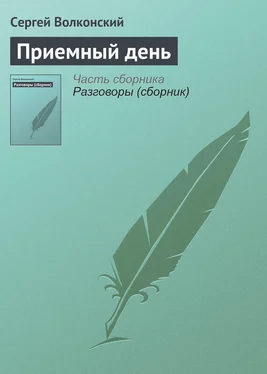 Сергей Волконский Приемный день обложка книги