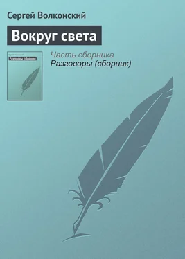 Сергей Волконский Вокруг света обложка книги