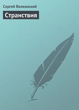 Сергей Волконский Странствия обложка книги