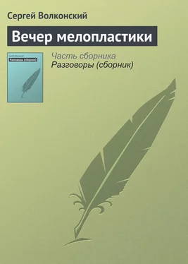 Сергей Волконский Вечер мелопластики обложка книги