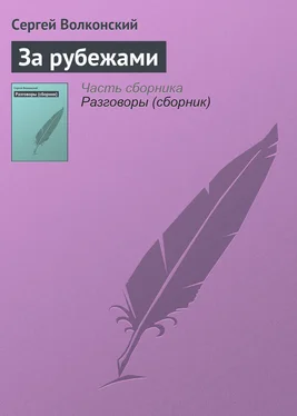 Сергей Волконский За рубежами обложка книги