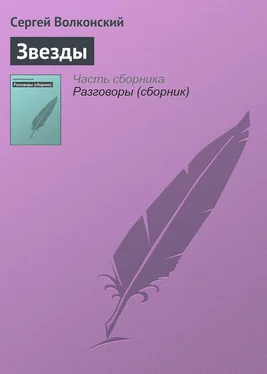 Сергей Волконский Звезды обложка книги