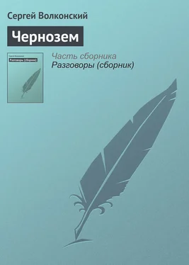 Сергей Волконский Чернозем обложка книги