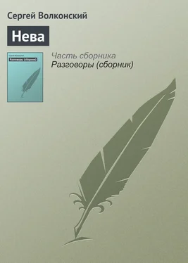 Сергей Волконский Нева обложка книги