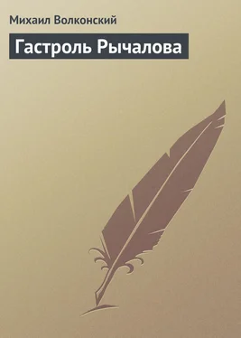 Михаил Волконский Гастроль Рычалова обложка книги