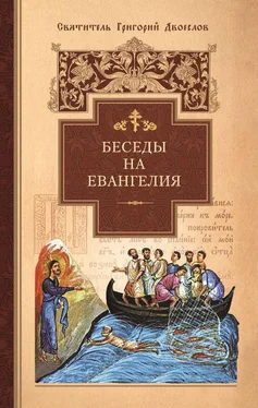 Григорий Двоеслов Беседы на Евангелия обложка книги