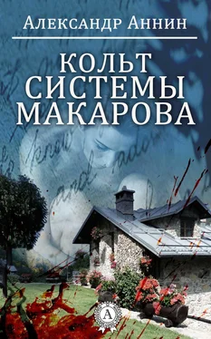 Александр Аннин Кольт системы Макарова обложка книги