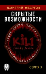 Дмитрий Недугов - Скрытые возможности. Серия 3