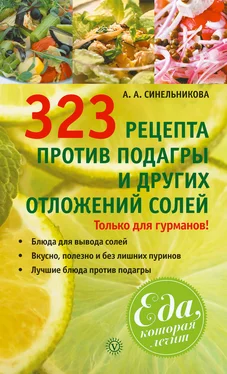 А. Синельникова 323 рецепта против подагры и других отложений солей обложка книги