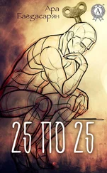 Ара Багдасарян - 25 по 25