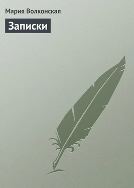 Мария Волконская Записки обложка книги