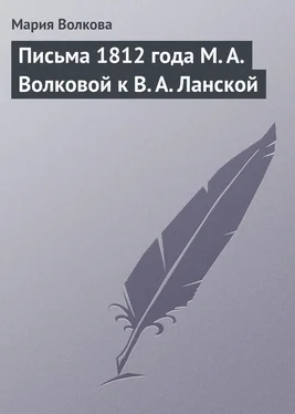 Мария Волкова Письма 1812 года М. А. Волковой к В. А. Ланской обложка книги