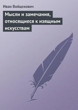 Иван Войцехович Мысли и замечания, относящиеся к изящным искусствам обложка книги