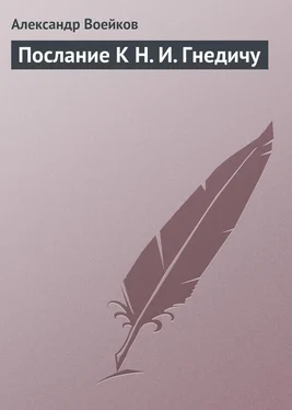 Александр Воейков Послание К Н. И. Гнедичу обложка книги