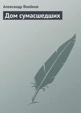 Александр Воейков Дом сумасшедших обложка книги