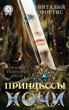 Виталий Фортис Принцессы ночи обложка книги