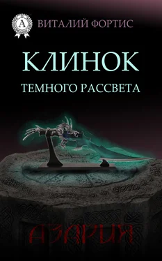 Виталий Фортис Клинок темного рассвета обложка книги