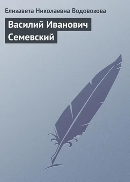 Елизавета Водовозова Василий Иванович Семевский обложка книги