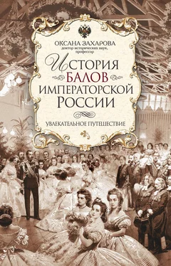 Оксана Захарова История балов императорской России. Увлекательное путешествие обложка книги