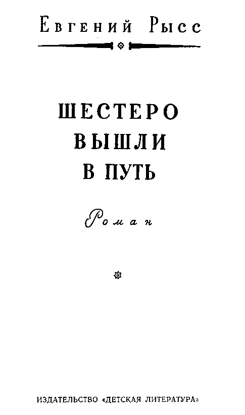 ЧАСТЬ ПЕРВАЯ МОИ ДРУЗЬЯ Глава первая ВСПОМИНАЮ ЮНОСТЬ Этим летом мне удалось - фото 3