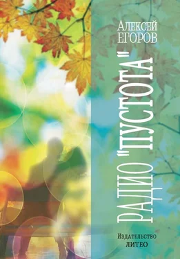 Алексей Егоров Радио «Пустота» (сборник) обложка книги