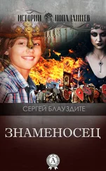 Cергей Блауздите - Знаменосец