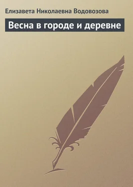 Елизавета Водовозова Весна в городе и деревне обложка книги