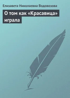 Елизавета Водовозова О том как «Красавица» играла обложка книги