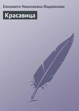 Елизавета Водовозова Красавица обложка книги