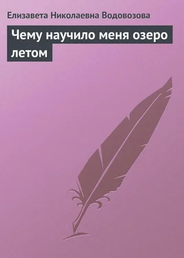 Елизавета Водовозова Чему научило меня озеро летом обложка книги