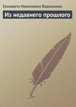 Елизавета Водовозова Из недавнего прошлого обложка книги