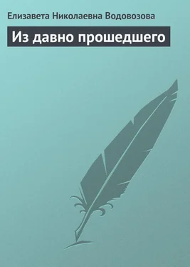 Елизавета Водовозова Из давно прошедшего обложка книги