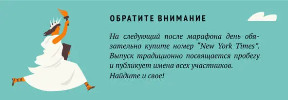 Мой опыт Мой опыт участия в НьюЙоркском марафоне описывается четырьмя - фото 23
