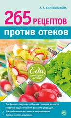 А. Синельникова - 265 рецептов против отеков