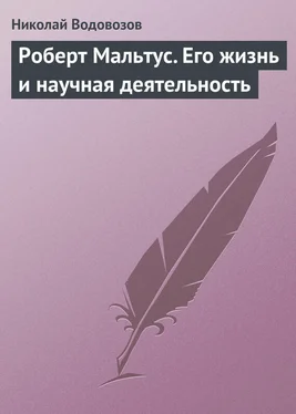 Николай Водовозов Роберт Мальтус. Его жизнь и научная деятельность обложка книги