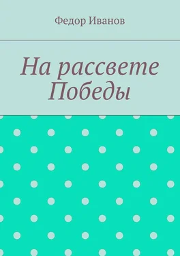 Федор Иванов На рассвете Победы обложка книги