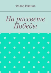 Федор Иванов - На рассвете Победы