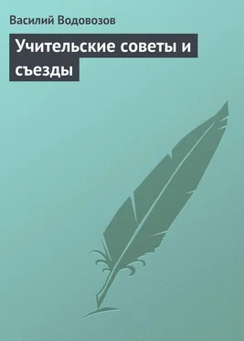 Василий Водовозов Учительские советы и съезды обложка книги