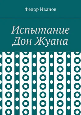 Федор Иванов Испытание Дон Жуана обложка книги