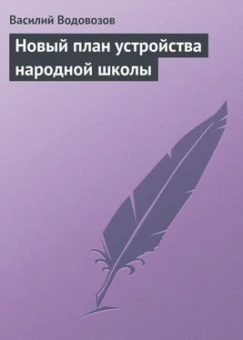 Василий Водовозов Новый план устройства народной школы обложка книги