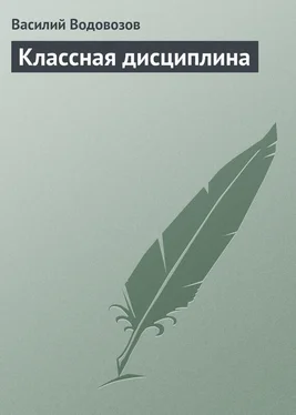 Василий Водовозов Классная дисциплина обложка книги