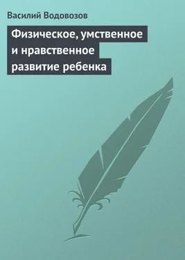 Василий Водовозов Физическое, умственное и нравственное развитие ребенка обложка книги