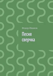 Федор Иванов - Песня сверчка