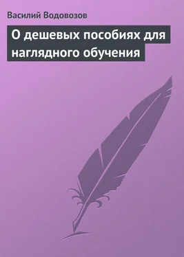 Василий Водовозов О дешевых пособиях для наглядного обучения обложка книги