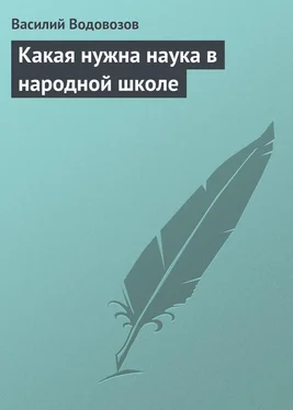 Василий Водовозов Какая нужна наука в народной школе обложка книги