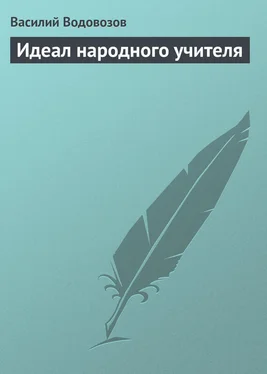 Василий Водовозов Идеал народного учителя обложка книги