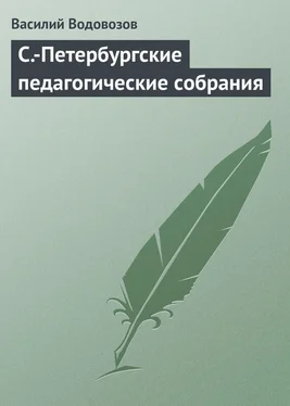 Василий Водовозов С.-Петербургские педагогические собрания обложка книги