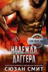 Сюзан Смит - Надежда Даггера (ЛП)