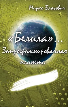 Мирко Благович «Белила»… Книга вторая: Запрограммированная планета обложка книги