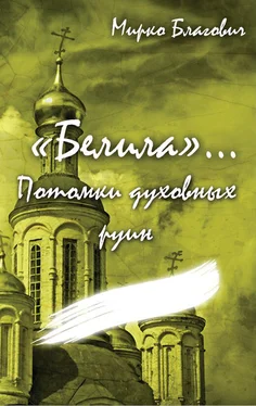 Мирко Благович «Белила»… Книга четвёртая: Потомки духовных руин обложка книги